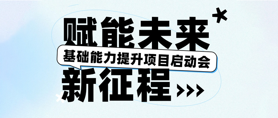 基礎(chǔ)能力提升項(xiàng)目啟動(dòng)會(huì)圓滿(mǎn)召開(kāi)，賦能未來(lái)新征程！