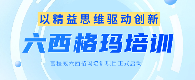 以精益思維驅(qū)動(dòng)創(chuàng)新，富程威六西格瑪培訓(xùn)項(xiàng)目正式啟動(dòng)